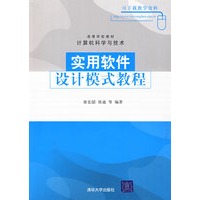实用软件设计模式教程（高等学校教材·计算机科学与技术）