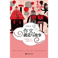 作文，就是写故事