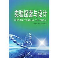 实验探索与设计