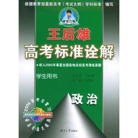 王后雄高考标准诠解：政治（学生用书）（随书赠送黄冈高考1轮单元测试内部卷）