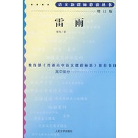 雷雨（增订版）语文新课标必读丛书/高中部分