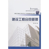 建设工程合同管理（二级建造师继续教育培训教材）