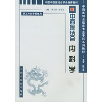 中西医结合内科学(供三年制中西医结合临床医学专业使用)/中西医结合临床专业专科系列
