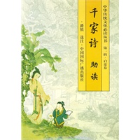 千家诗助读