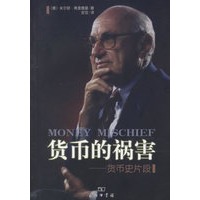 货币的祸害：货币史片段