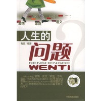 人生的问题