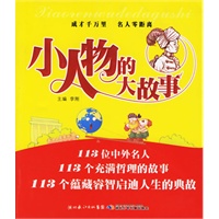 小人物的大故事，大人物的小故事