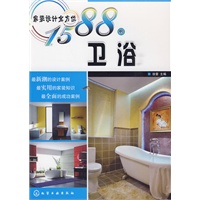 家装设计全方位1588例--卫浴