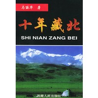 十年藏北