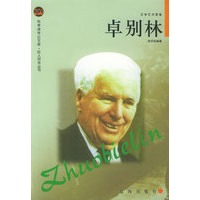 卓别林——布老虎传记文库·巨人百传丛书：文学艺术家卷