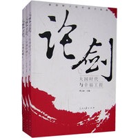 论剑：新视野下的中国大战略（全三册）