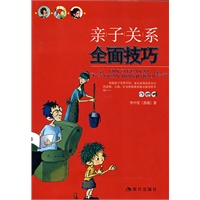 亲子关系全面技巧（李中莹 著）（随书附《亲子关系全面技巧表》）