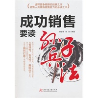成功销售要读《孙子兵法》(韩梦泽)