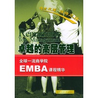 卓越的高层管理/全球一流商学院EMBA课程精华