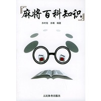 麻将百科知识