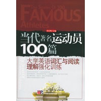 当代著名运动员100篇/大学英语词汇与阅读理解强化训练丛书