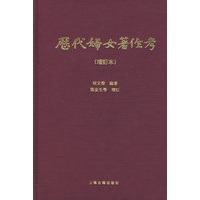 历代妇女著作考（增订本）