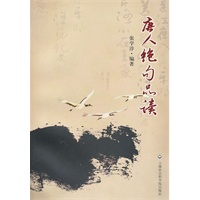 唐人绝句品读