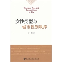 女性类型与城市性别秩序