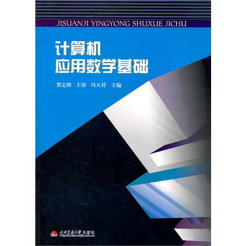 计算机应用数学基础-书籍\/图书\/杂志 | 网购