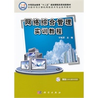 网络综合管理实训教程