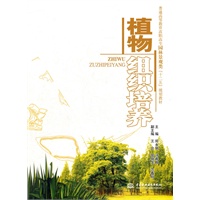 植物组织培养 (普通高等教育高职高专园林景观类“十二五”规划教材)