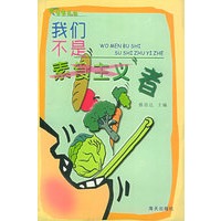 我们不是素食主义者——青春点击