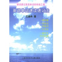 英语单词词速读速记法