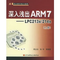 深入浅出ARM7：LPC213X/214X（上册）