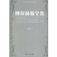 博尔赫斯全集(精装全5册)