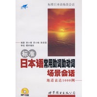 标准日本语常用助词助动词场景会话－地道表达1000例（附光盘）