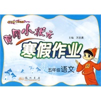 五年级语文：2010.10印刷：黄冈小状元寒假作业