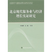 北京现代服务业与经济增长实证研究