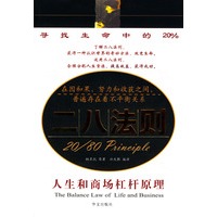 二八法则--人生和商场杠杆原理