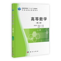 高等数学（第二版）（上册）