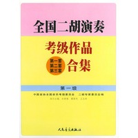 全国二胡演奏考级作品（第一套、第二套、第三套）合集 第一级