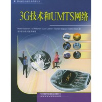 3G技术和UMTS网络——移动通信高新技术系列丛书