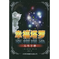幸福塔罗·人生十讲