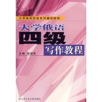 大学俄语四级写作教程/大学俄语四级系列辅导教程