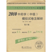2010中药学（中级）模拟试卷及解析（赠网上模拟试卷1套）