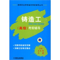 铸造工（高级）考前辅导