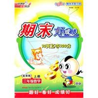 三年级：数学 上册（配冀教）（2010年7月印刷）/期末好成绩