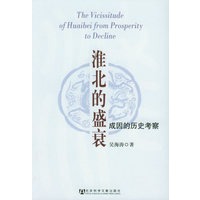 淮北的盛衰：成因的历史考察