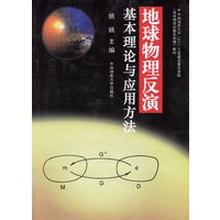 地球物理反演基本理论与应用方法