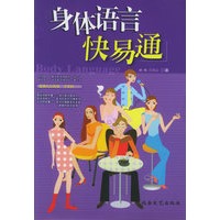 身体语言快易通