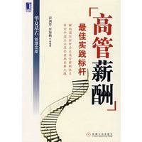 高管薪酬最佳实践标杆