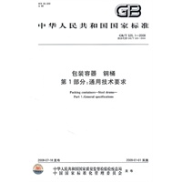 包装容器 钢桶第1部分：通用技术要求