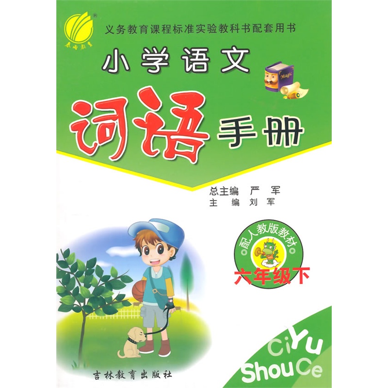 【(2015春)六年制小学语文词语手册六年级(下