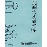 从蒸汽机到汽车——交通机动化