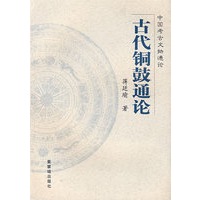 古代铜鼓通论